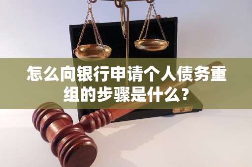 博尔塔拉怎么向银行申请个人债务重组的步骤是什么？
